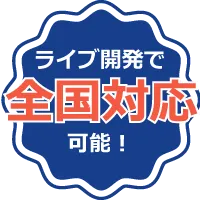 ライブ開発で全国対応
