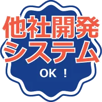 他社開発システムOK