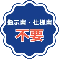 指示書・仕様書不要