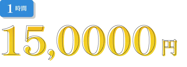 1時間15,000円