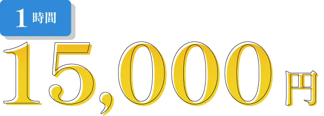 1時間15,000円