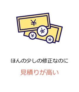 ほんの少しの修正なのに見積りが高い