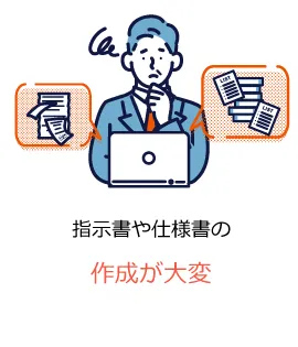 指示書や仕様書の作成が大変