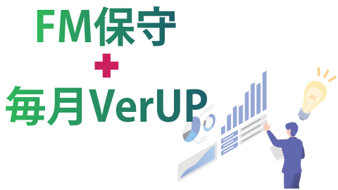 FM保守＋毎月VerUP